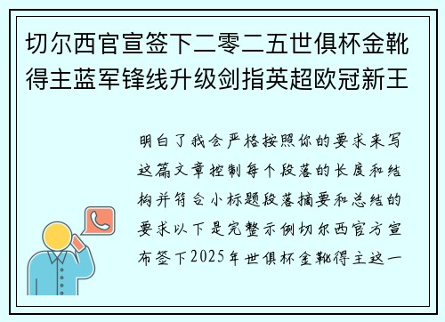 切尔西官宣签下二零二五世俱杯金靴得主蓝军锋线升级剑指英超欧冠新王朝 切尔西官宣签下二零二五世俱杯金靴得主蓝军锋线升级剑指英超欧冠新王朝