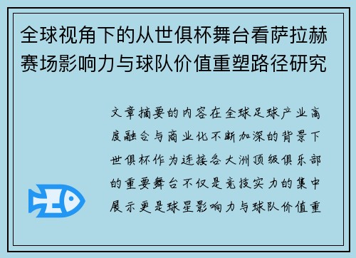 全球视角下的从世俱杯舞台看萨拉赫赛场影响力与球队价值重塑路径研究
