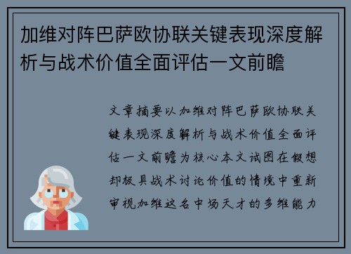 加维对阵巴萨欧协联关键表现深度解析与战术价值全面评估一文前瞻 加维对阵巴萨欧协联关键表现深度解析与战术价值全面评估一文前瞻