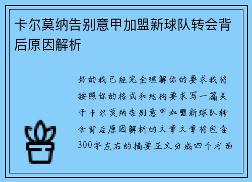 卡尔莫纳告别意甲加盟新球队转会背后原因解析