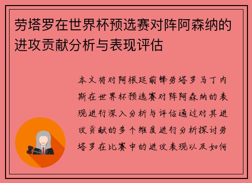 劳塔罗在世界杯预选赛对阵阿森纳的进攻贡献分析与表现评估