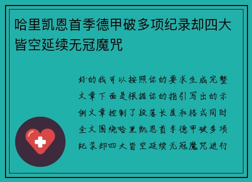哈里凯恩首季德甲破多项纪录却四大皆空延续无冠魔咒 哈里凯恩首季德甲破多项纪录却四大皆空延续无冠魔咒