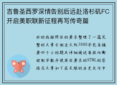 吉鲁圣西罗深情告别后远赴洛杉矶FC开启美职联新征程再写传奇篇