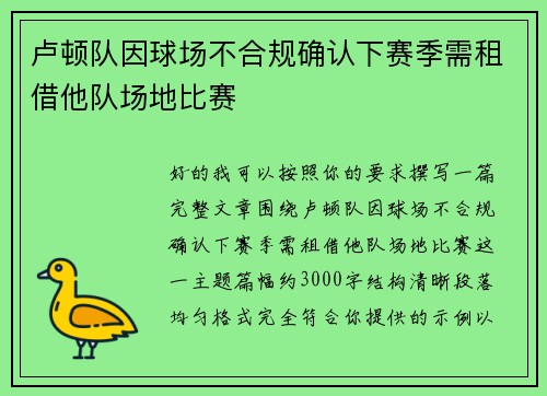 卢顿队因球场不合规确认下赛季需租借他队场地比赛 卢顿队因球场不合规确认下赛季需租借他队场地比赛