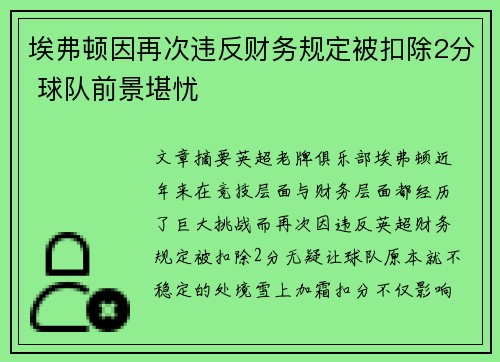 埃弗顿因再次违反财务规定被扣除2分 球队前景堪忧 埃弗顿因再次违反财务规定被扣除2分 球队前景堪忧