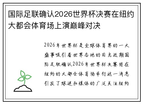 国际足联确认2026世界杯决赛在纽约大都会体育场上演巅峰对决