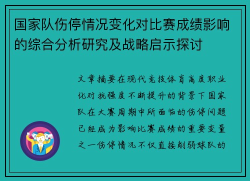 国家队伤停情况变化对比赛成绩影响的综合分析研究及战略启示探讨 国家队伤停情况变化对比赛成绩影响的综合分析研究及战略启示探讨