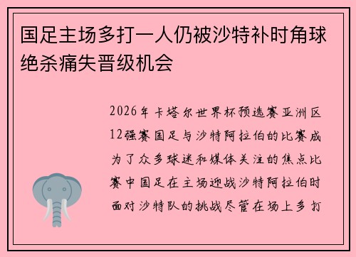 国足主场多打一人仍被沙特补时角球绝杀痛失晋级机会 国足主场多打一人仍被沙特补时角球绝杀痛失晋级机会