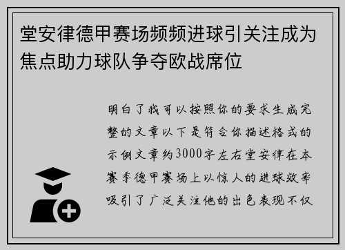 堂安律德甲赛场频频进球引关注成为焦点助力球队争夺欧战席位 堂安律德甲赛场频频进球引关注成为焦点助力球队争夺欧战席位