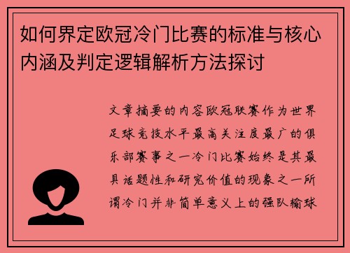 如何界定欧冠冷门比赛的标准与核心内涵及判定逻辑解析方法探讨 如何界定欧冠冷门比赛的标准与核心内涵及判定逻辑解析方法探讨