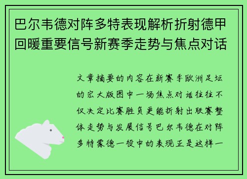 巴尔韦德对阵多特表现解析折射德甲回暖重要信号新赛季走势与焦点对话 巴尔韦德对阵多特表现解析折射德甲回暖重要信号新赛季走势与焦点对话