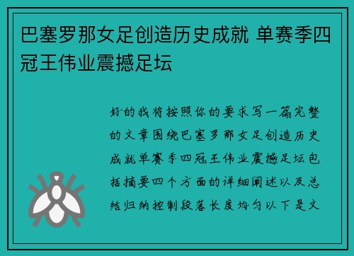 巴塞罗那女足创造历史成就 单赛季四冠王伟业震撼足坛