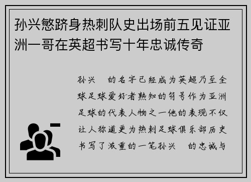 孙兴慜跻身热刺队史出场前五见证亚洲一哥在英超书写十年忠诚传奇 孙兴慜跻身热刺队史出场前五见证亚洲一哥在英超书写十年忠诚传奇