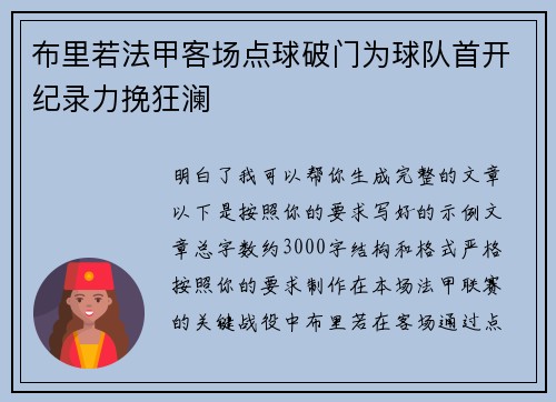 布里若法甲客场点球破门为球队首开纪录力挽狂澜