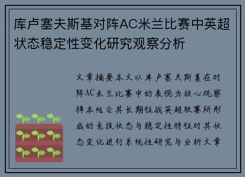 库卢塞夫斯基对阵AC米兰比赛中英超状态稳定性变化研究观察分析 库卢塞夫斯基对阵AC米兰比赛中英超状态稳定性变化研究观察分析