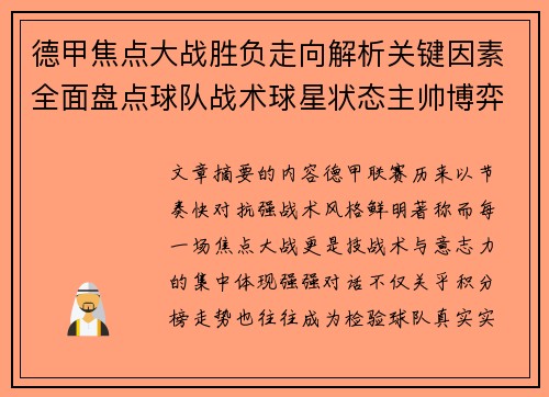 德甲焦点大战胜负走向解析关键因素全面盘点球队战术球星状态主帅博弈 德甲焦点大战胜负走向解析关键因素全面盘点球队战术球星状态主帅博弈