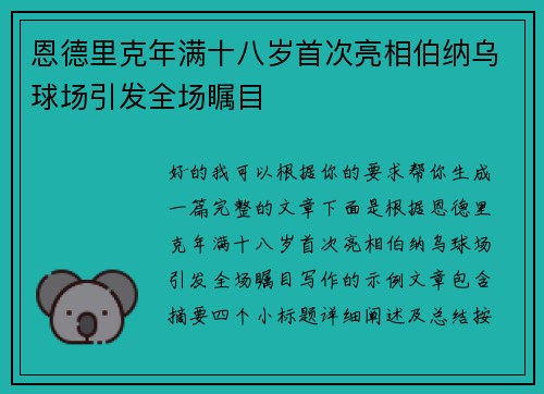 恩德里克年满十八岁首次亮相伯纳乌球场引发全场瞩目