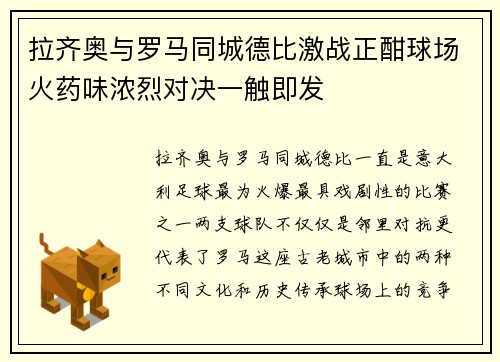 拉齐奥与罗马同城德比激战正酣球场火药味浓烈对决一触即发 拉齐奥与罗马同城德比激战正酣球场火药味浓烈对决一触即发