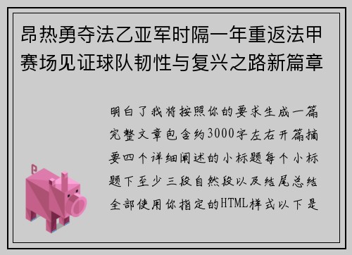 昂热勇夺法乙亚军时隔一年重返法甲赛场见证球队韧性与复兴之路新篇章 昂热勇夺法乙亚军时隔一年重返法甲赛场见证球队韧性与复兴之路新篇章