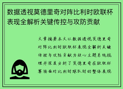 数据透视莫德里奇对阵比利时欧联杯表现全解析关键传控与攻防贡献