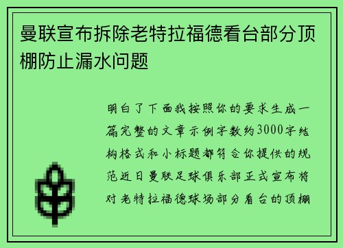 曼联宣布拆除老特拉福德看台部分顶棚防止漏水问题 曼联宣布拆除老特拉福德看台部分顶棚防止漏水问题