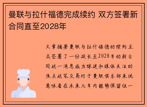 曼联与拉什福德完成续约 双方签署新合同直至2028年 曼联与拉什福德完成续约 双方签署新合同直至2028年