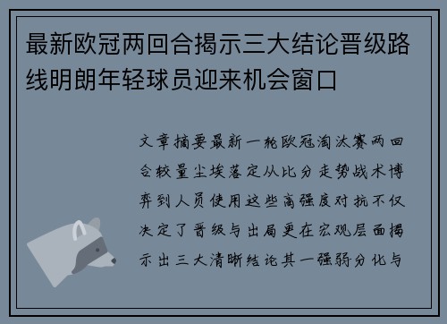 最新欧冠两回合揭示三大结论晋级路线明朗年轻球员迎来机会窗口 最新欧冠两回合揭示三大结论晋级路线明朗年轻球员迎来机会窗口