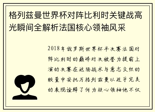 格列兹曼世界杯对阵比利时关键战高光瞬间全解析法国核心领袖风采 格列兹曼世界杯对阵比利时关键战高光瞬间全解析法国核心领袖风采
