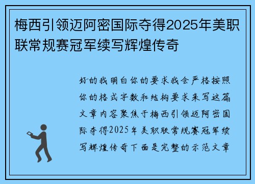 梅西引领迈阿密国际夺得2025年美职联常规赛冠军续写辉煌传奇