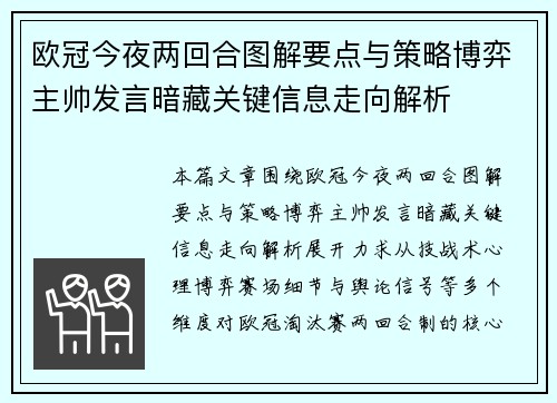 欧冠今夜两回合图解要点与策略博弈主帅发言暗藏关键信息走向解析