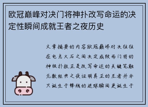 欧冠巅峰对决门将神扑改写命运的决定性瞬间成就王者之夜历史 欧冠巅峰对决门将神扑改写命运的决定性瞬间成就王者之夜历史