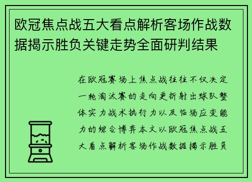 欧冠焦点战五大看点解析客场作战数据揭示胜负关键走势全面研判结果