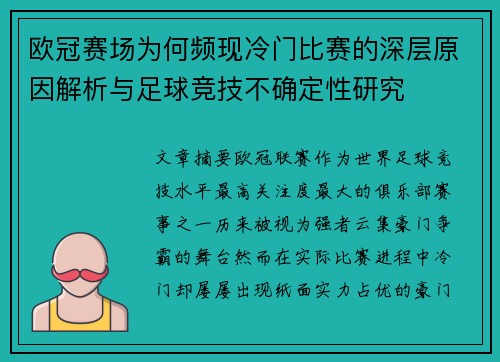欧冠赛场为何频现冷门比赛的深层原因解析与足球竞技不确定性研究 欧冠赛场为何频现冷门比赛的深层原因解析与足球竞技不确定性研究