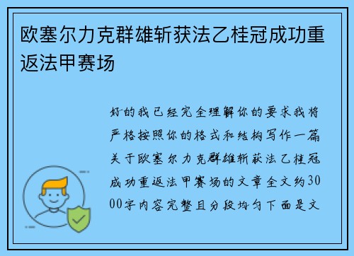 欧塞尔力克群雄斩获法乙桂冠成功重返法甲赛场