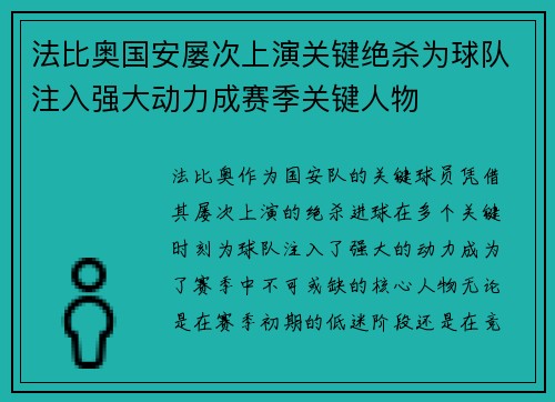 法比奥国安屡次上演关键绝杀为球队注入强大动力成赛季关键人物