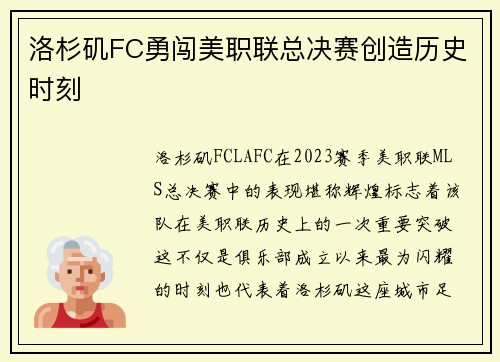 洛杉矶FC勇闯美职联总决赛创造历史时刻 洛杉矶FC勇闯美职联总决赛创造历史时刻
