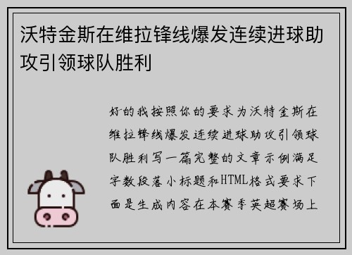 沃特金斯在维拉锋线爆发连续进球助攻引领球队胜利 沃特金斯在维拉锋线爆发连续进球助攻引领球队胜利