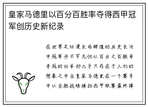 皇家马德里以百分百胜率夺得西甲冠军创历史新纪录