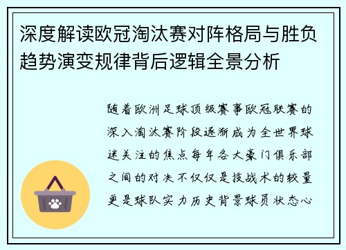 深度解读欧冠淘汰赛对阵格局与胜负趋势演变规律背后逻辑全景分析