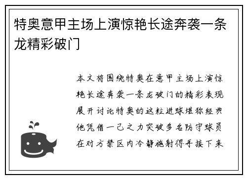 特奥意甲主场上演惊艳长途奔袭一条龙精彩破门
