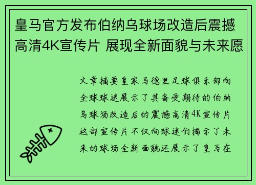 皇马官方发布伯纳乌球场改造后震撼高清4K宣传片 展现全新面貌与未来愿景 皇马官方发布伯纳乌球场改造后震撼高清4K宣传片 展现全新面貌与未来愿景