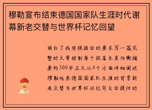 穆勒宣布结束德国国家队生涯时代谢幕新老交替与世界杯记忆回望 穆勒宣布结束德国国家队生涯时代谢幕新老交替与世界杯记忆回望