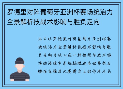 罗德里对阵葡萄牙亚洲杯赛场统治力全景解析技战术影响与胜负走向 罗德里对阵葡萄牙亚洲杯赛场统治力全景解析技战术影响与胜负走向