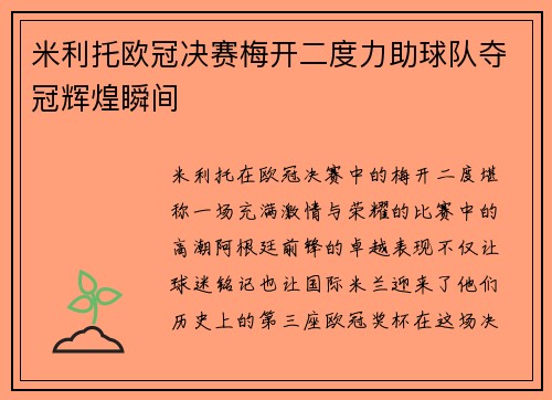 米利托欧冠决赛梅开二度力助球队夺冠辉煌瞬间