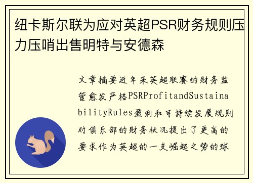 纽卡斯尔联为应对英超PSR财务规则压力压哨出售明特与安德森 纽卡斯尔联为应对英超PSR财务规则压力压哨出售明特与安德森
