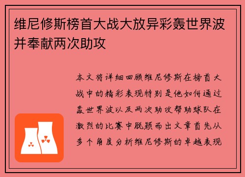 维尼修斯榜首大战大放异彩轰世界波并奉献两次助攻 维尼修斯榜首大战大放异彩轰世界波并奉献两次助攻