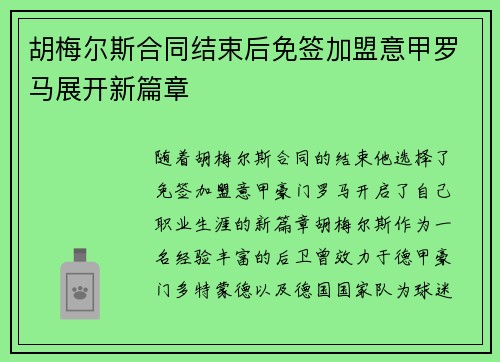 胡梅尔斯合同结束后免签加盟意甲罗马展开新篇章 胡梅尔斯合同结束后免签加盟意甲罗马展开新篇章