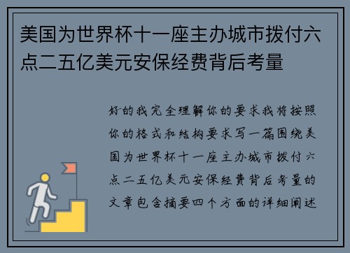 美国为世界杯十一座主办城市拨付六点二五亿美元安保经费背后考量 美国为世界杯十一座主办城市拨付六点二五亿美元安保经费背后考量