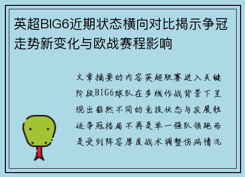 英超BIG6近期状态横向对比揭示争冠走势新变化与欧战赛程影响