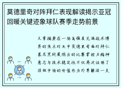 莫德里奇对阵拜仁表现解读揭示亚冠回暖关键迹象球队赛季走势前景